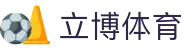立博体育 - 中国官方网站首页 - 专业赛事平台
